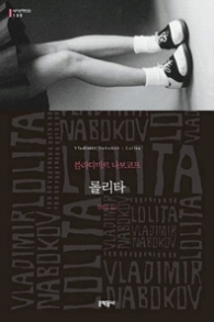 롤리타 (세계문학전집 105)